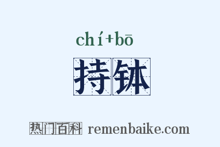 持钵是什么意思的图片